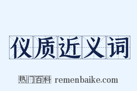 仪质近义词是什么意思的图片